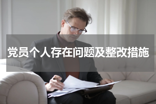 党员个人存在问题及整改措施