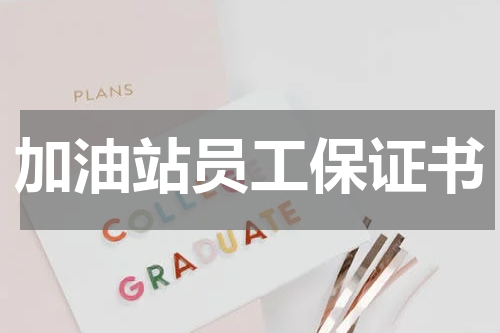 加油站员工保证书