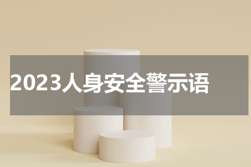 2023人身安全警示语