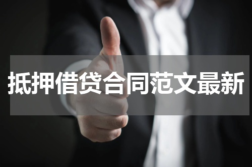 抵押借贷合同范文最新