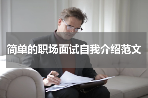 简单的职场面试自我介绍范文