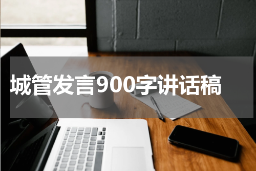 城管发言900字讲话稿