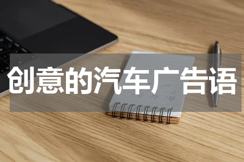 创意的汽车广告语