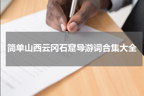 简单山西云冈石窟导游词合集大全