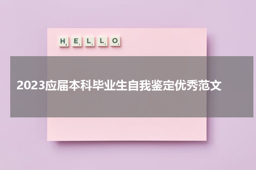 2023应届本科毕业生自我鉴定优秀范文