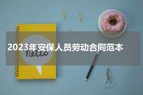 2023年安保人员劳动合同范本