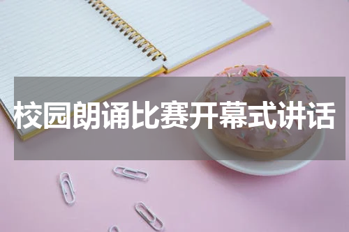 校园朗诵比赛开幕式讲话