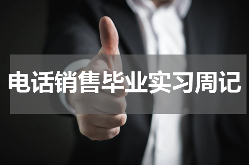 电话销售毕业实习周记