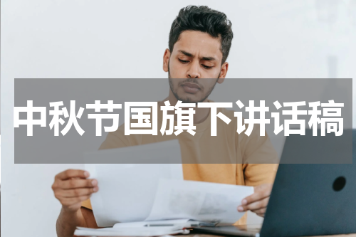 中秋节国旗下讲话稿