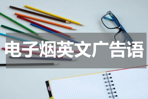 电子烟英文广告语