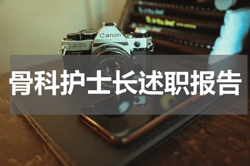 骨科护士长述职报告