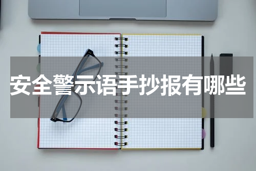 安全警示语手抄报有哪些