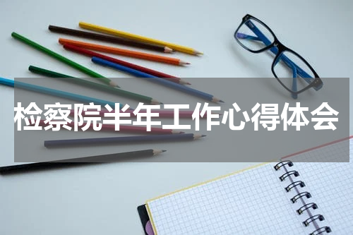 检察院半年工作心得体会