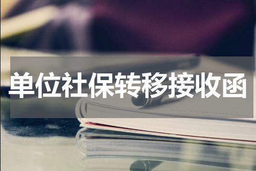 单位社保转移接收函