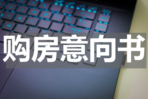 购房意向书
