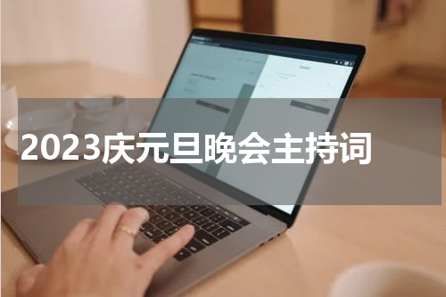 2023庆元旦晚会主持词