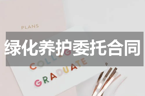 绿化养护委托合同
