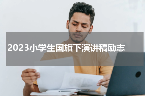 2023小学生国旗下演讲稿励志