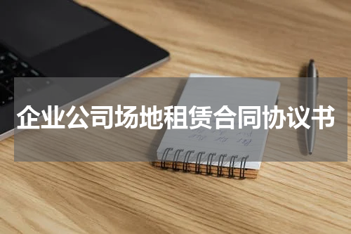 企业公司场地租赁合同协议书