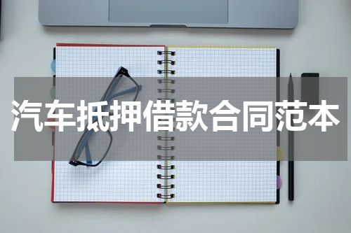 汽车抵押借款合同范本