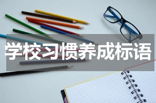 学校习惯养成标语