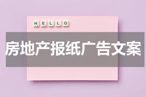 房地产报纸广告文案