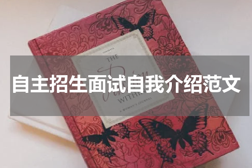 自主招生面试自我介绍范文