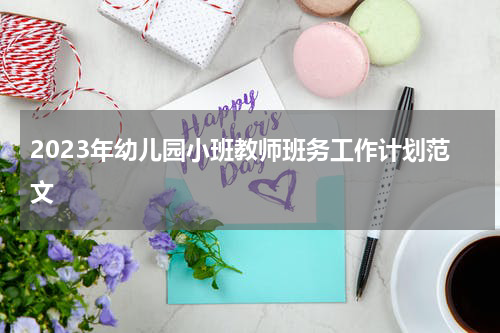 2023年幼儿园小班教师班务工作计划范文
