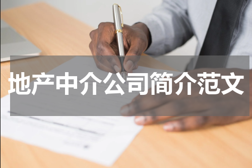 地产中介公司简介范文
