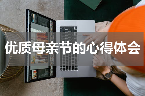 优质母亲节的心得体会