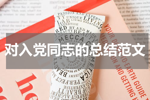 对入党同志的总结范文