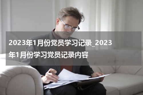 2023年1月份党员学习记录_2023年1月份学习党员记录内容