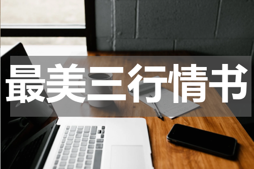 最美三行情书