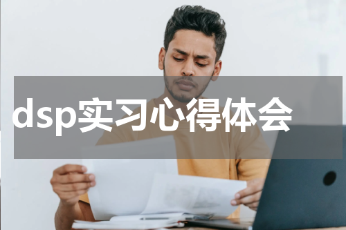 dsp实习心得体会