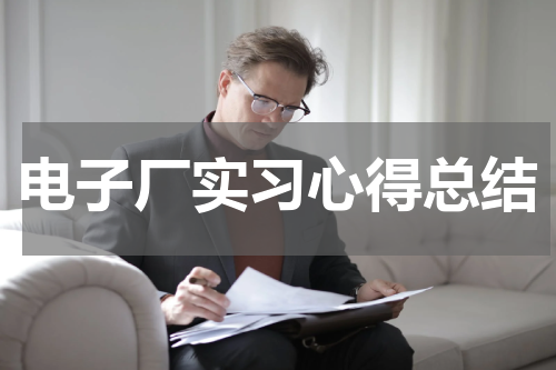 电子厂实习心得总结