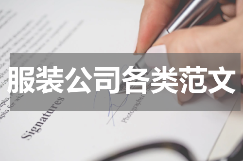 服装公司各类范文