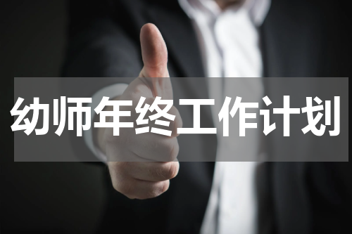 幼师年终工作计划