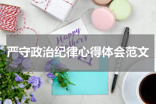 严守政治纪律心得体会范文