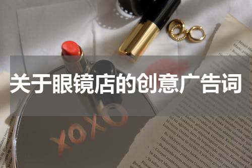 关于眼镜店的创意广告词