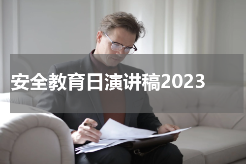 安全教育日演讲稿2023