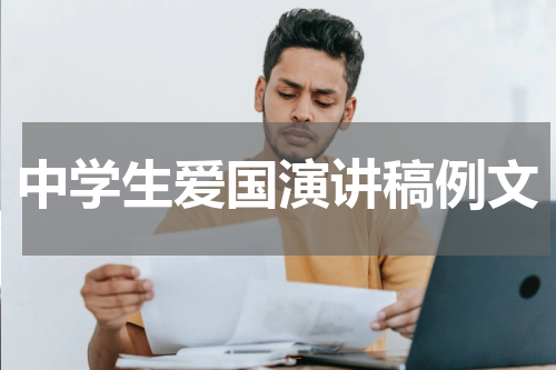 中学生爱国演讲稿例文