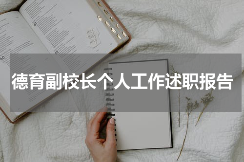 德育副校长个人工作述职报告