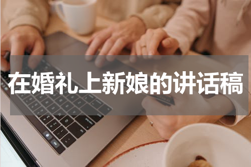 在婚礼上新娘的讲话稿