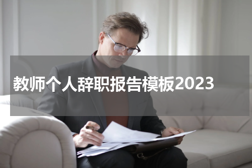 教师个人辞职报告模板2023
