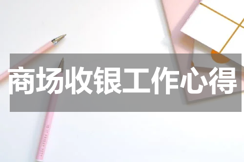 商场收银工作心得