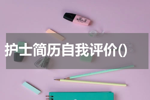护士简历自我评价()