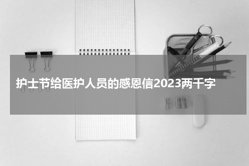 护士节给医护人员的感恩信2023两千字