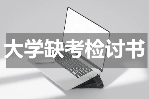 大学缺考检讨书