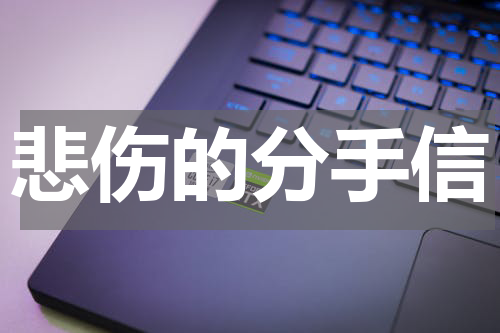 悲伤的分手信