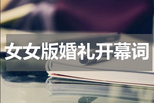 女女版婚礼开幕词